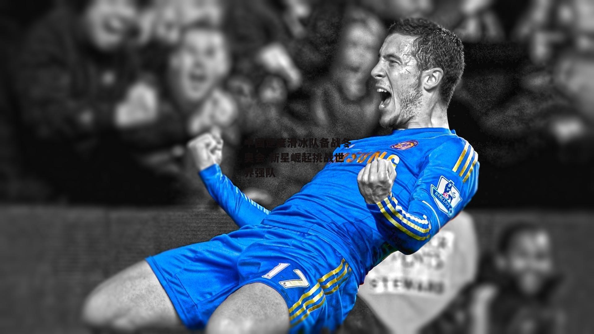 B体育下载_中国速度滑冰队备战冬奥会 新星崛起挑战世界强队