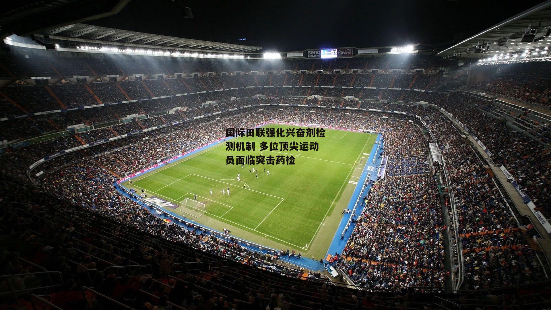 国际田联强化兴奋剂检测机制 多位顶尖运动员面临突击药检|B体育下载