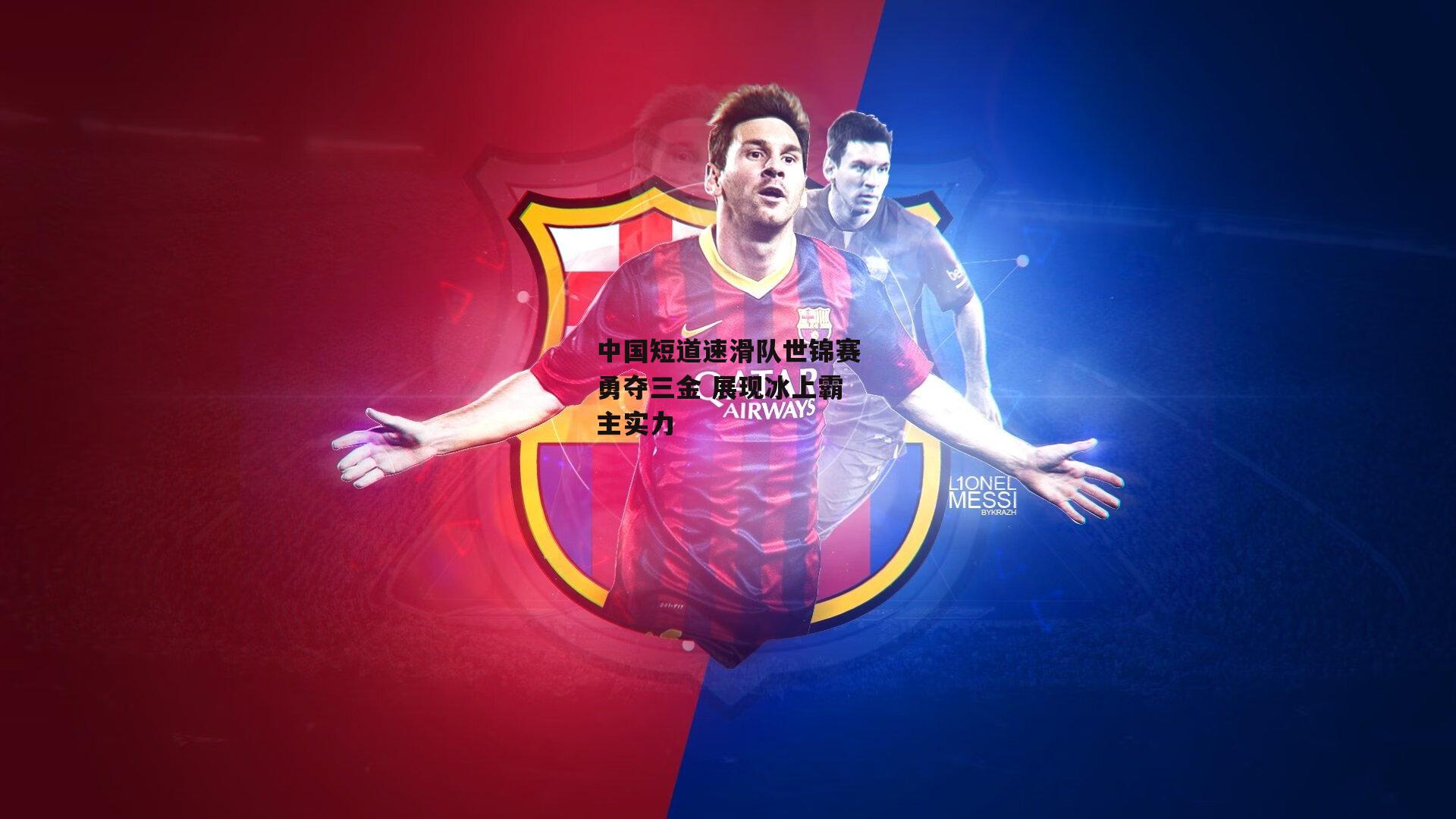 中国短道速滑队世锦赛勇夺三金 展现冰上霸主实力：bsport体育