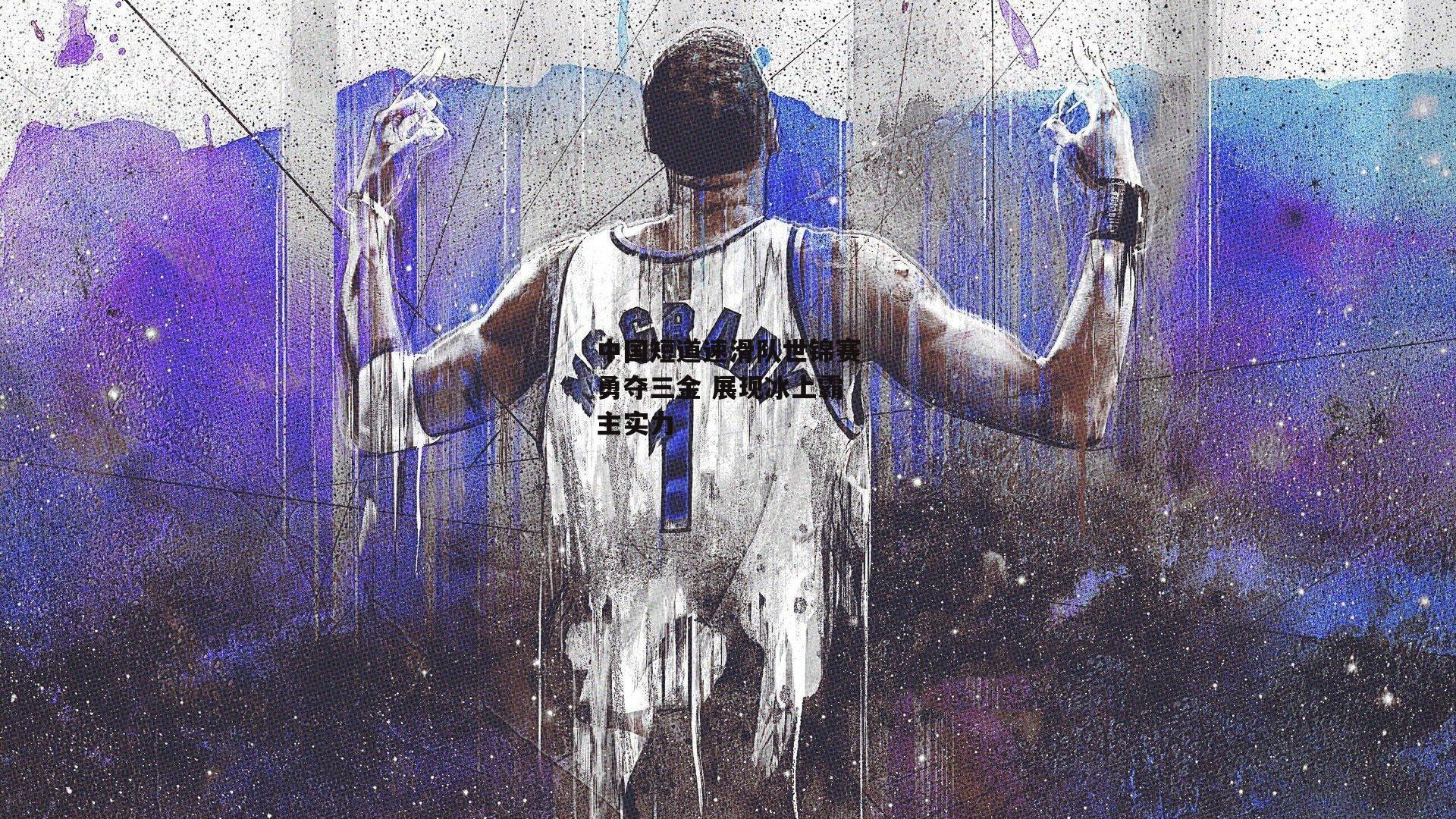 中国短道速滑队世锦赛勇夺三金 展现冰上霸主实力