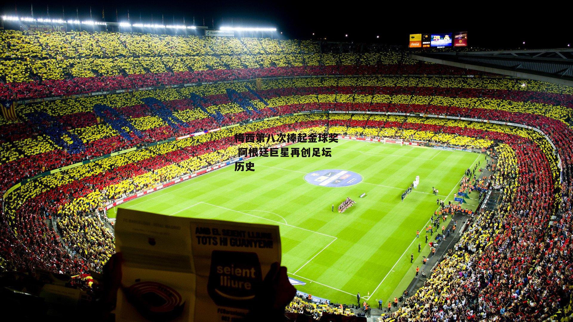 B体育-梅西第八次捧起金球奖 阿根廷巨星再创足坛历史