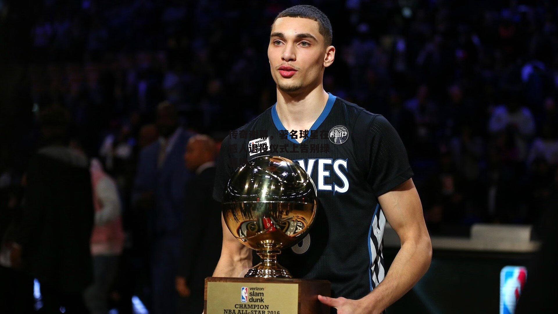 bsport体育|传奇谢幕，著名球星在感人退役仪式上告别绿茵场