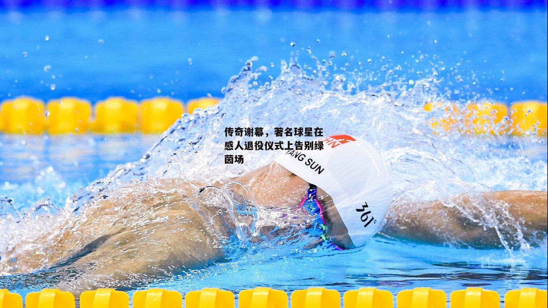 传奇谢幕,著名球星在感人退役仪式上告别绿茵场