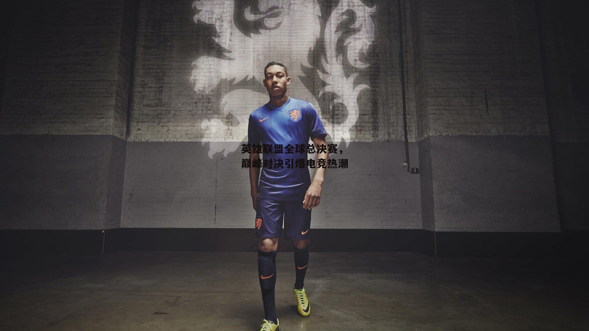 B体育下载-英雄联盟全球总决赛，巅峰对决引爆电竞热潮