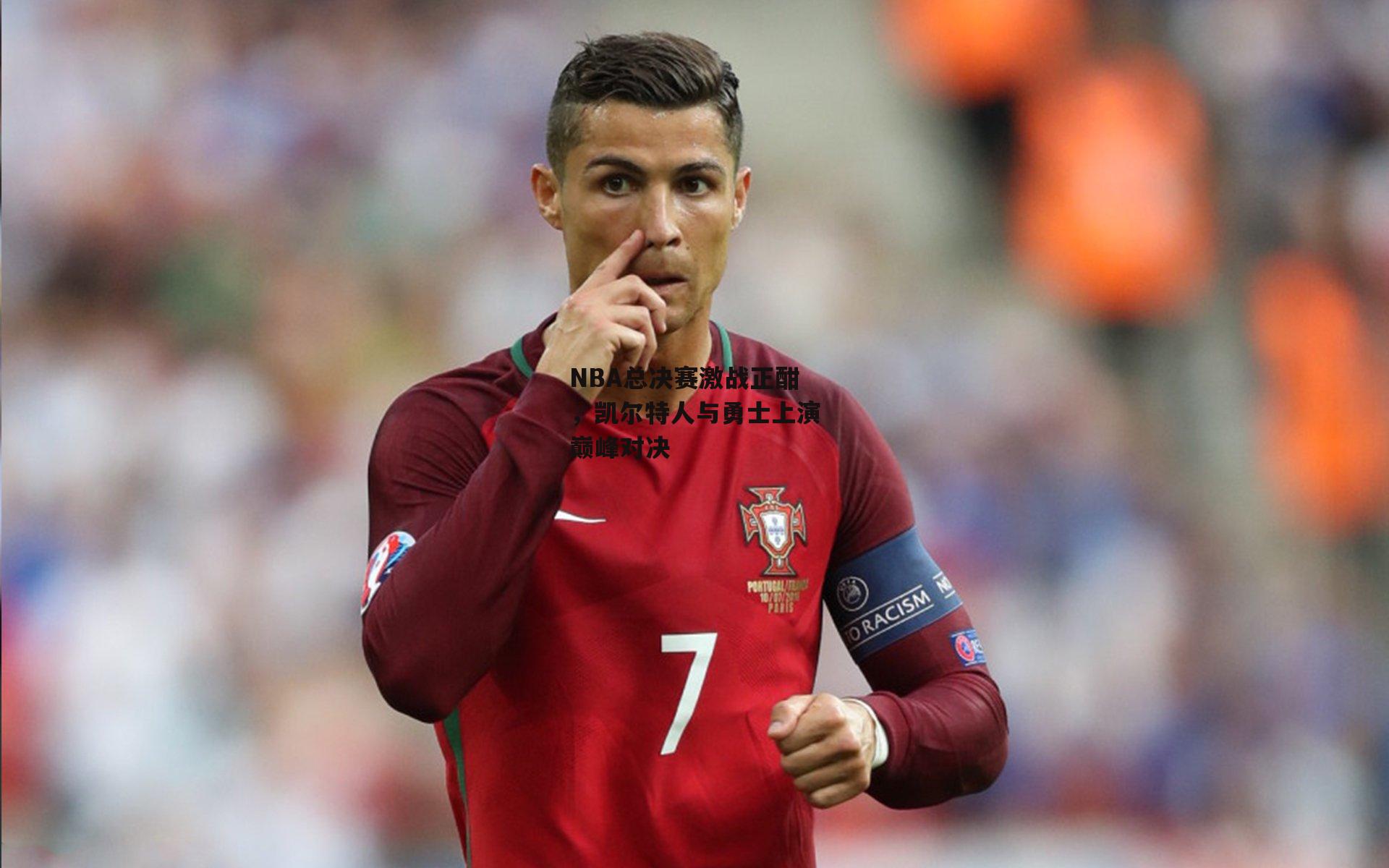 B体育官方-NBA总决赛激战正酣，凯尔特人与勇士上演巅峰对决