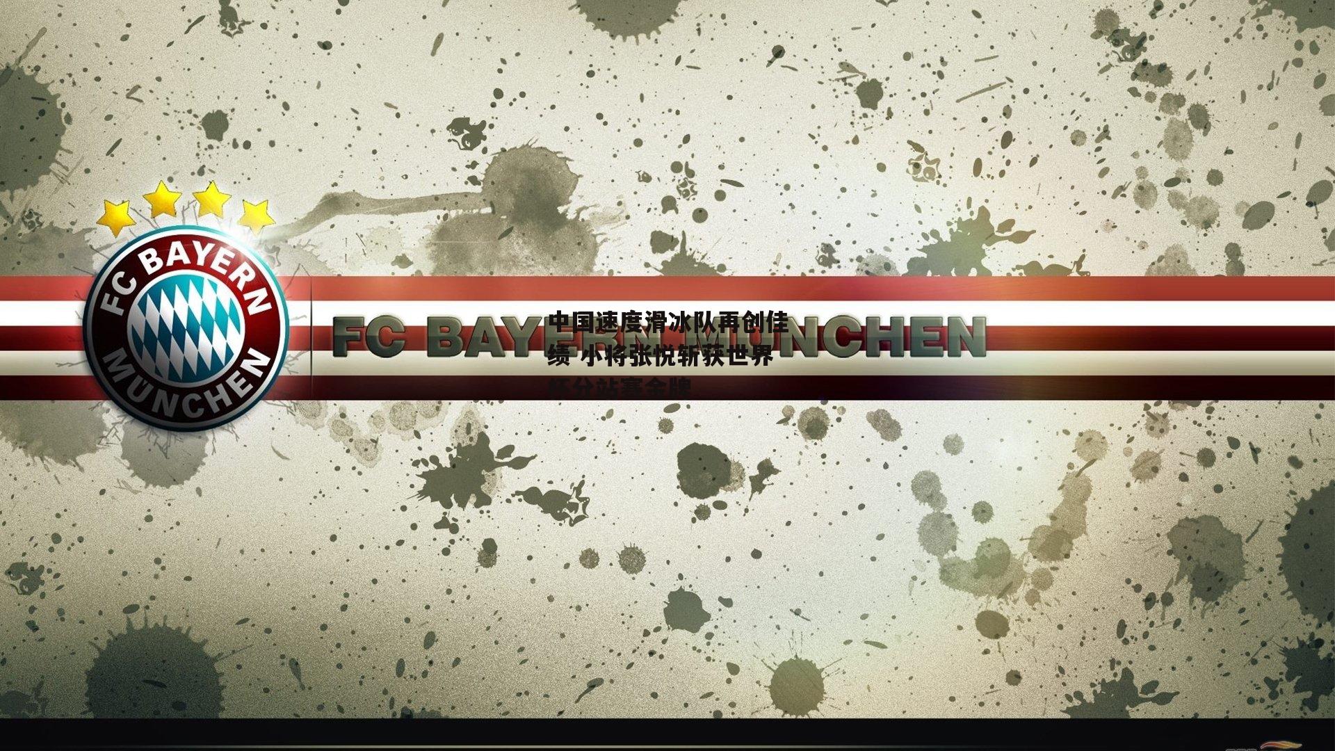 B体育_中国速度滑冰队再创佳绩 小将张悦斩获世界杯分站赛金牌