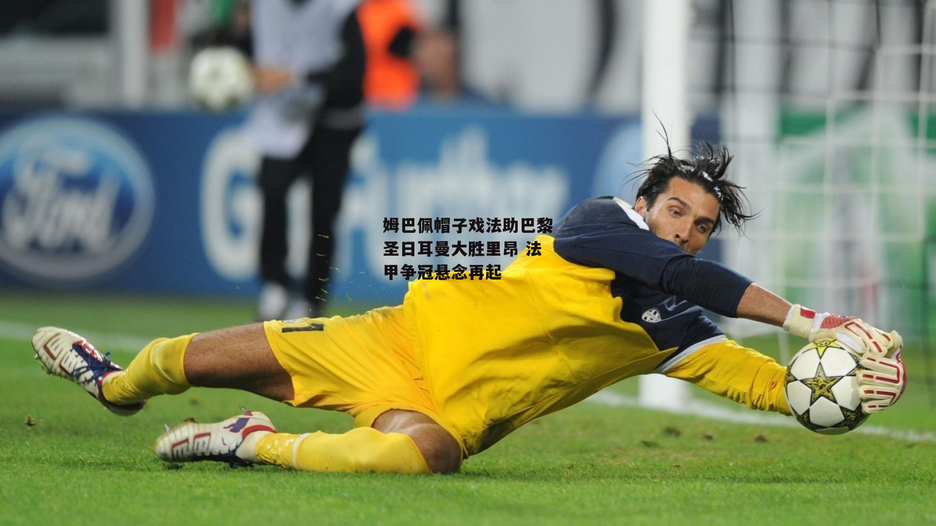 姆巴佩帽子戏法助巴黎圣日耳曼大胜里昂 法甲争冠悬念再起