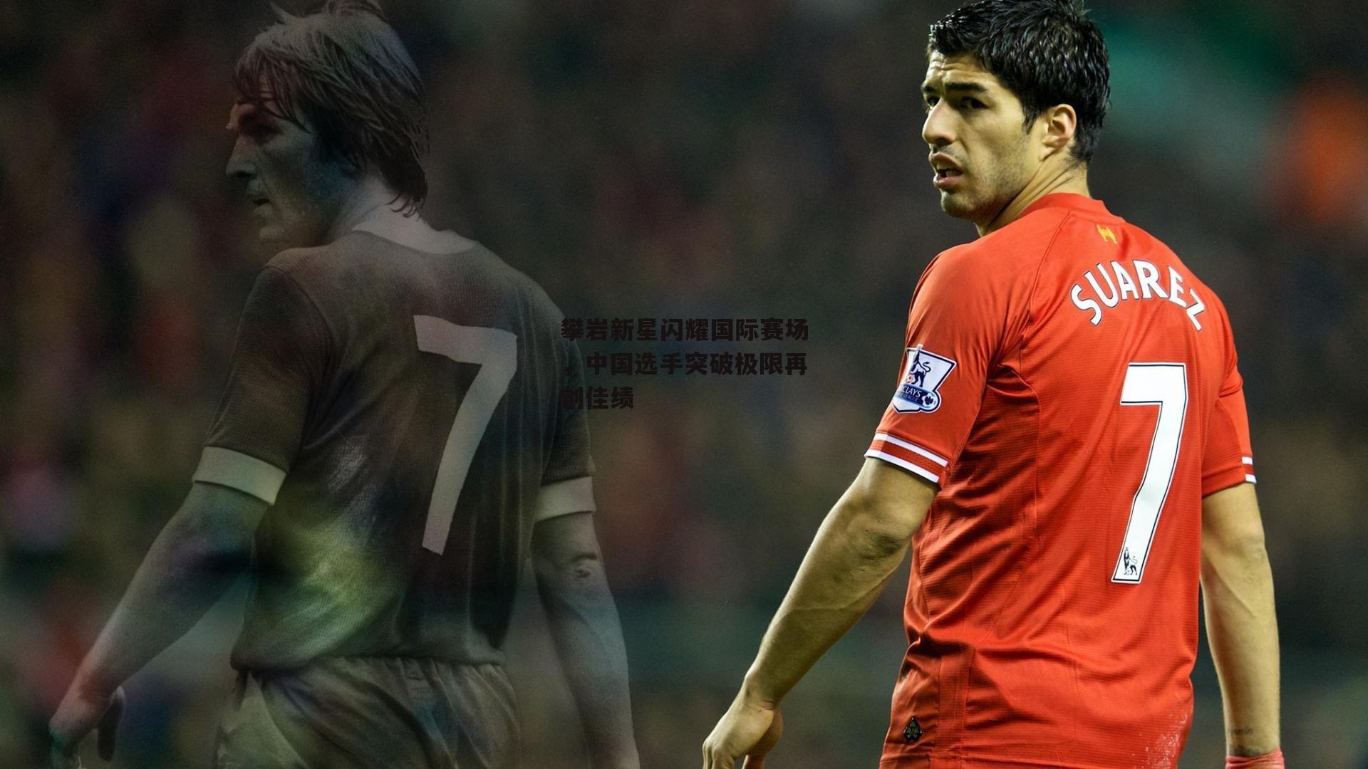 攀岩新星闪耀国际赛场,中国选手突破极限再创佳绩