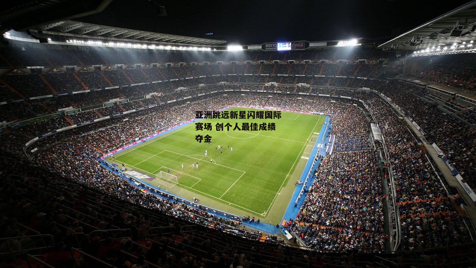 【bsport体育】亚洲跳远新星闪耀国际赛场 创个人最佳成绩夺金