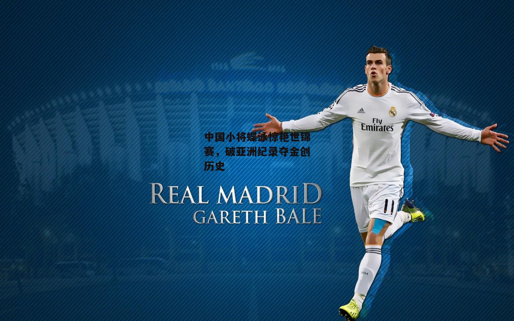 中国小将蝶泳惊艳世锦赛，破亚洲纪录夺金创历史【bsport体育】