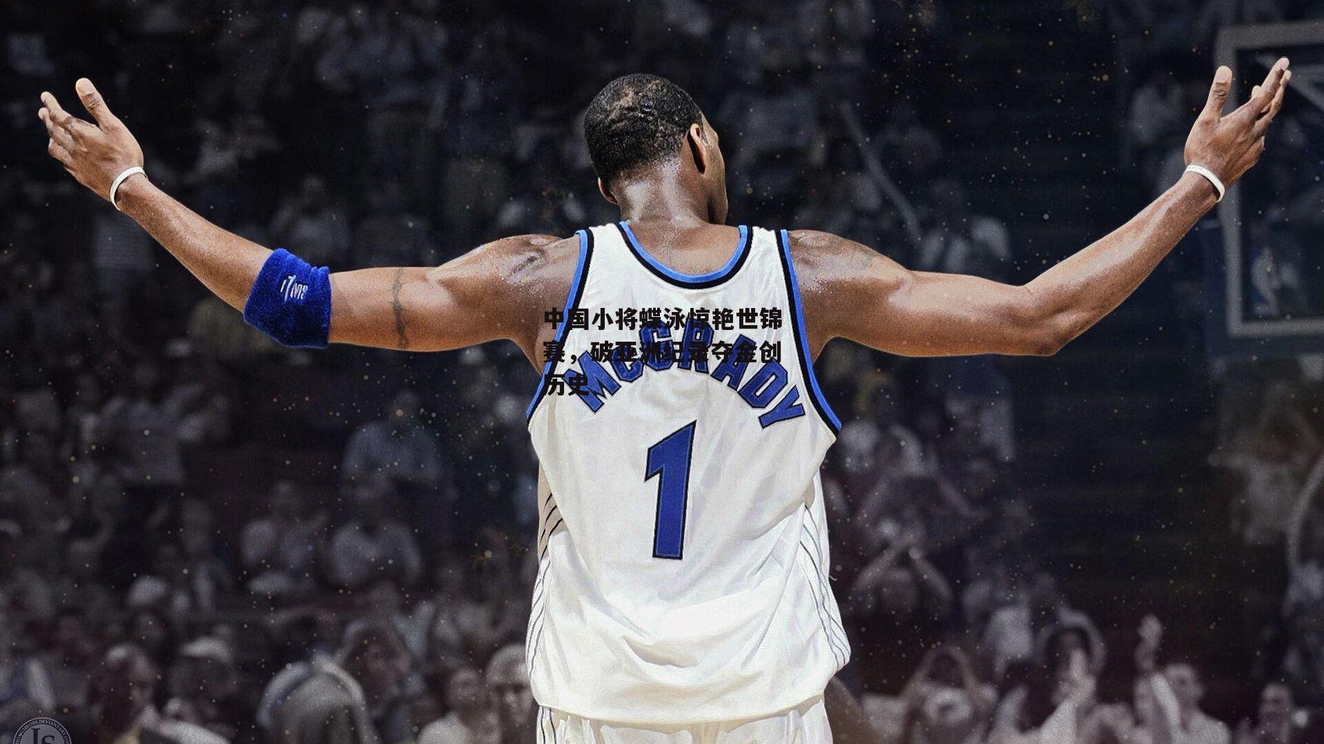 中国小将蝶泳惊艳世锦赛,破亚洲纪录夺金创历史