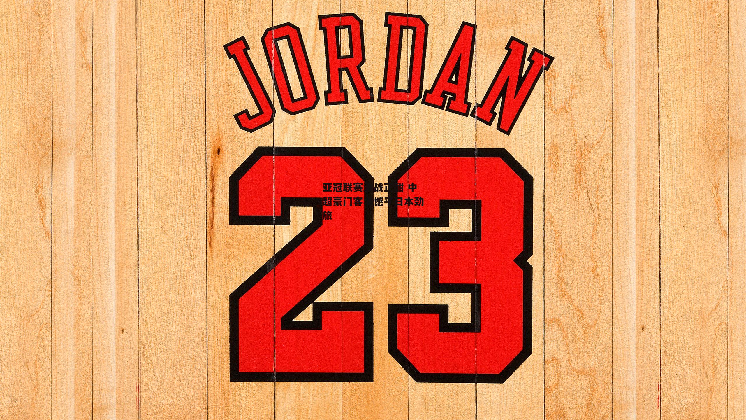 bsport体育|亚冠联赛激战正酣 中超豪门客场憾平日本劲旅