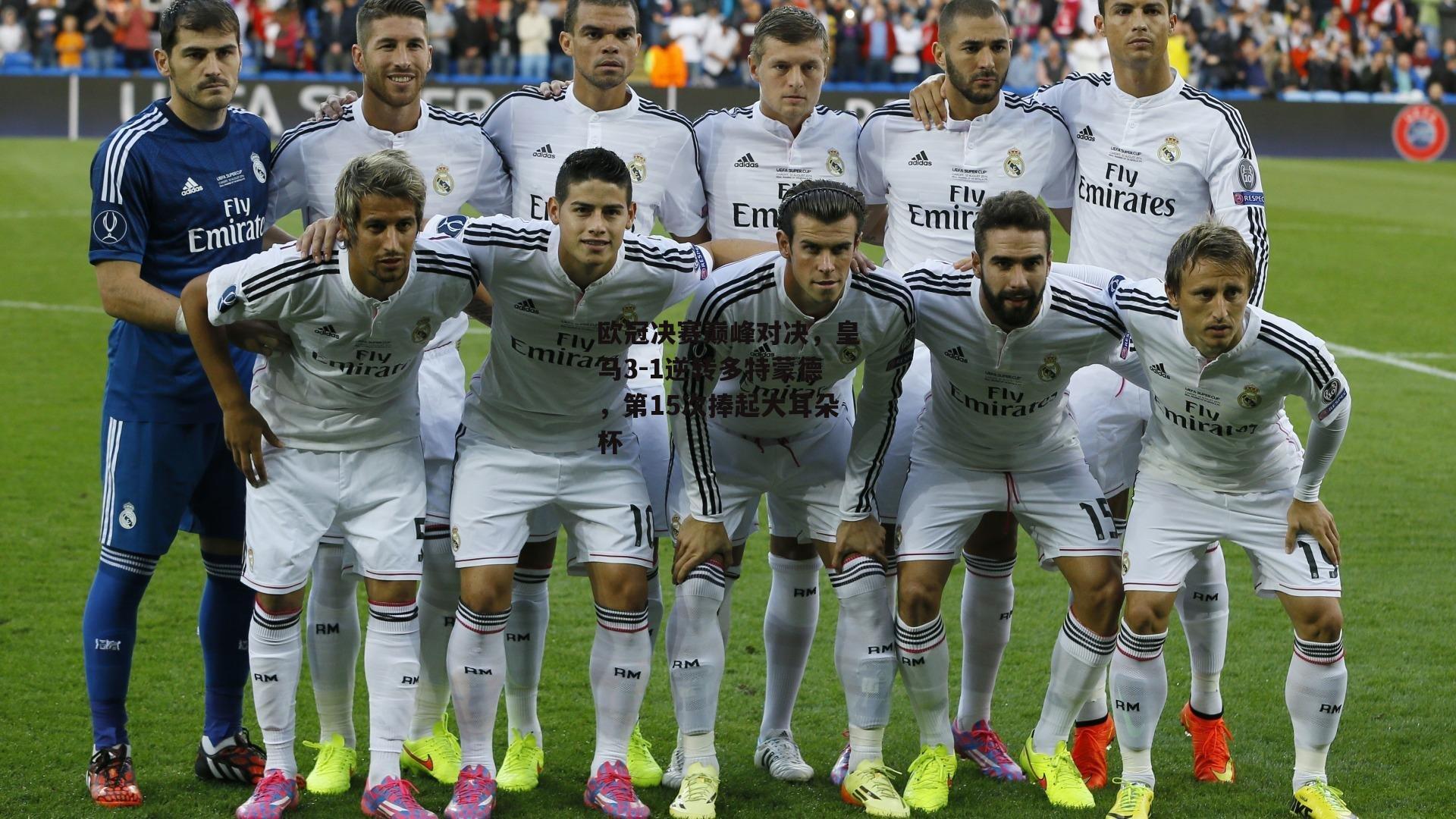 B体育下载|欧冠决赛巅峰对决，皇马3-1逆转多特蒙德，第15次捧起大耳朵杯