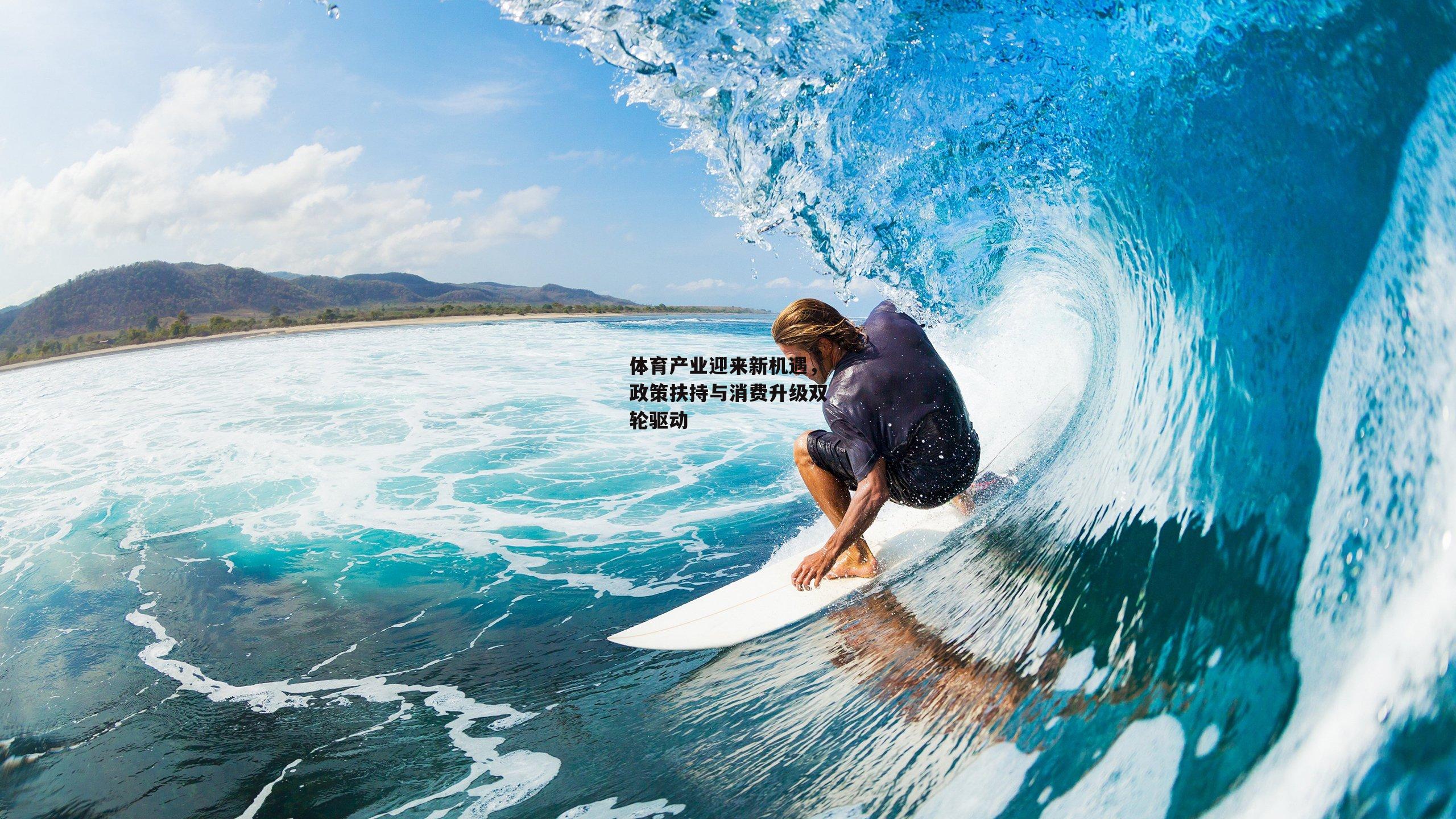 bsport体育|体育产业迎来新机遇，政策扶持与消费升级双轮驱动