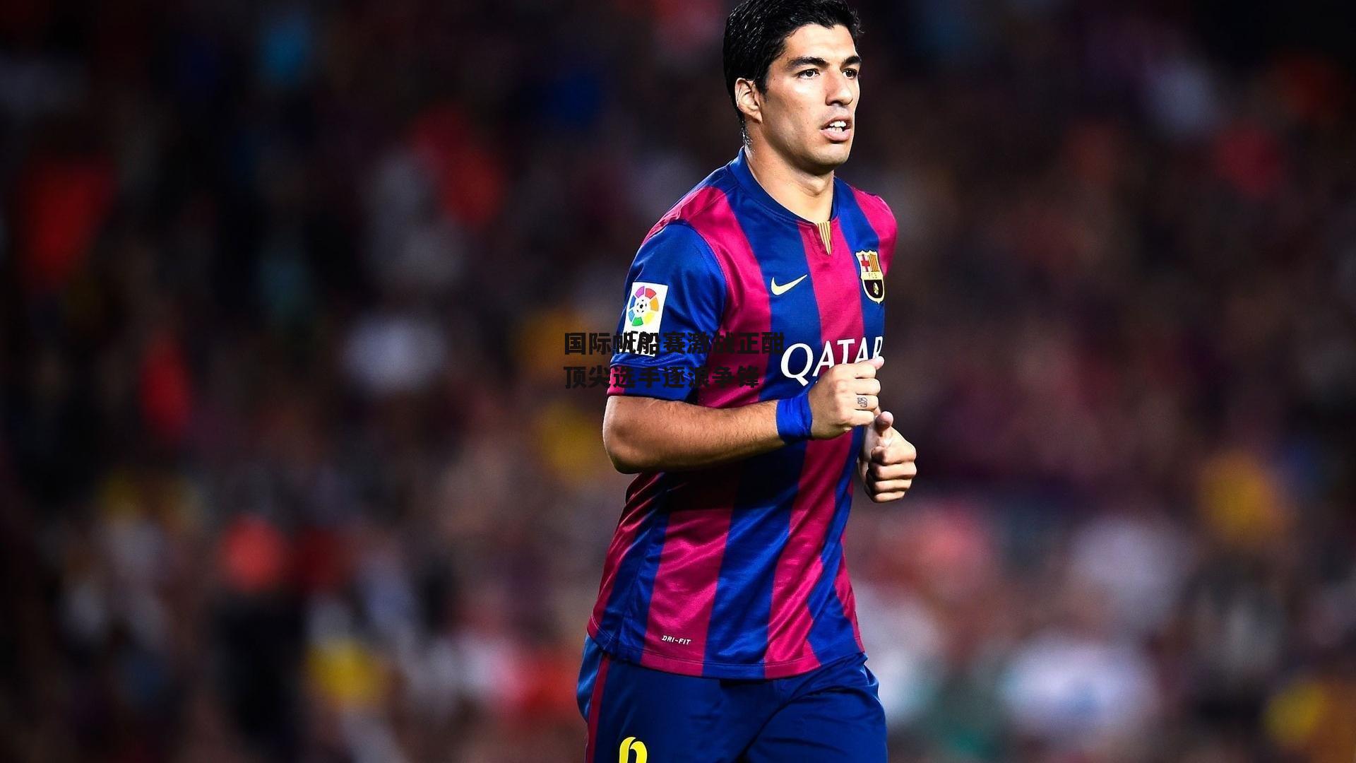 国际帆船赛激战正酣 顶尖选手逐浪争锋