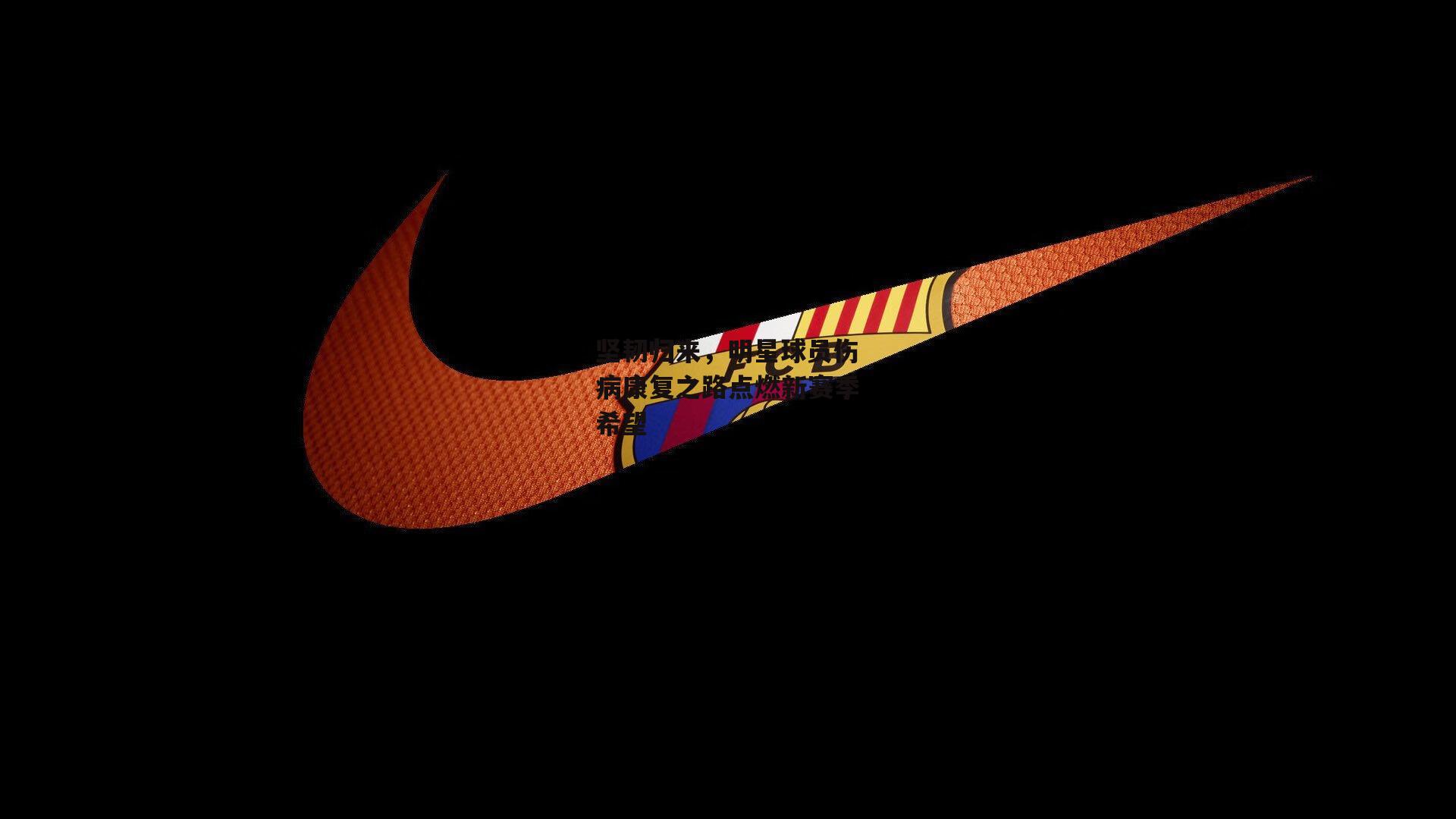 坚韧归来，明星球员伤病康复之路点燃新赛季希望_B体育下载