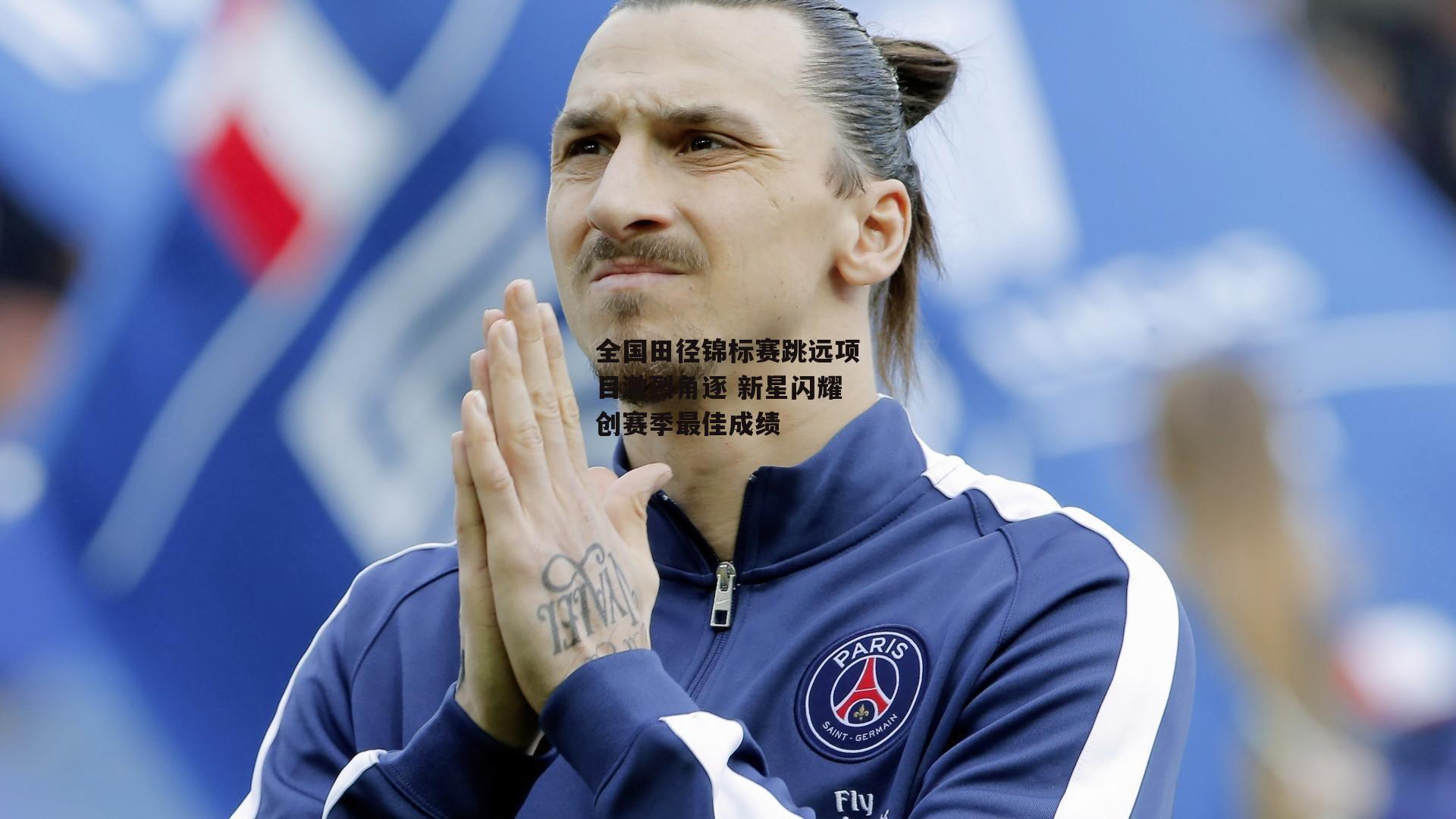 全国田径锦标赛跳远项目激烈角逐 新星闪耀创赛季最佳成绩