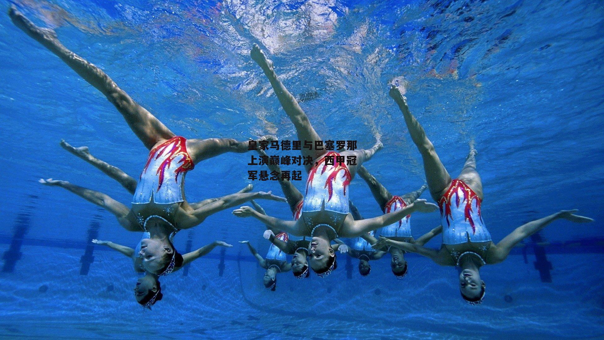 皇家马德里与巴塞罗那上演巅峰对决,西甲冠军悬念再起