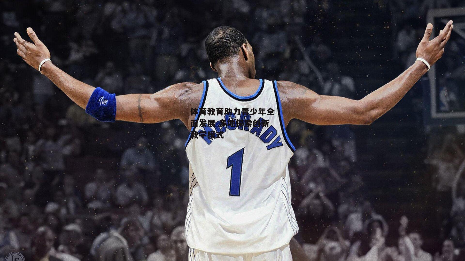 bsport体育：体育教育助力青少年全面发展 多地探索创新教学模式