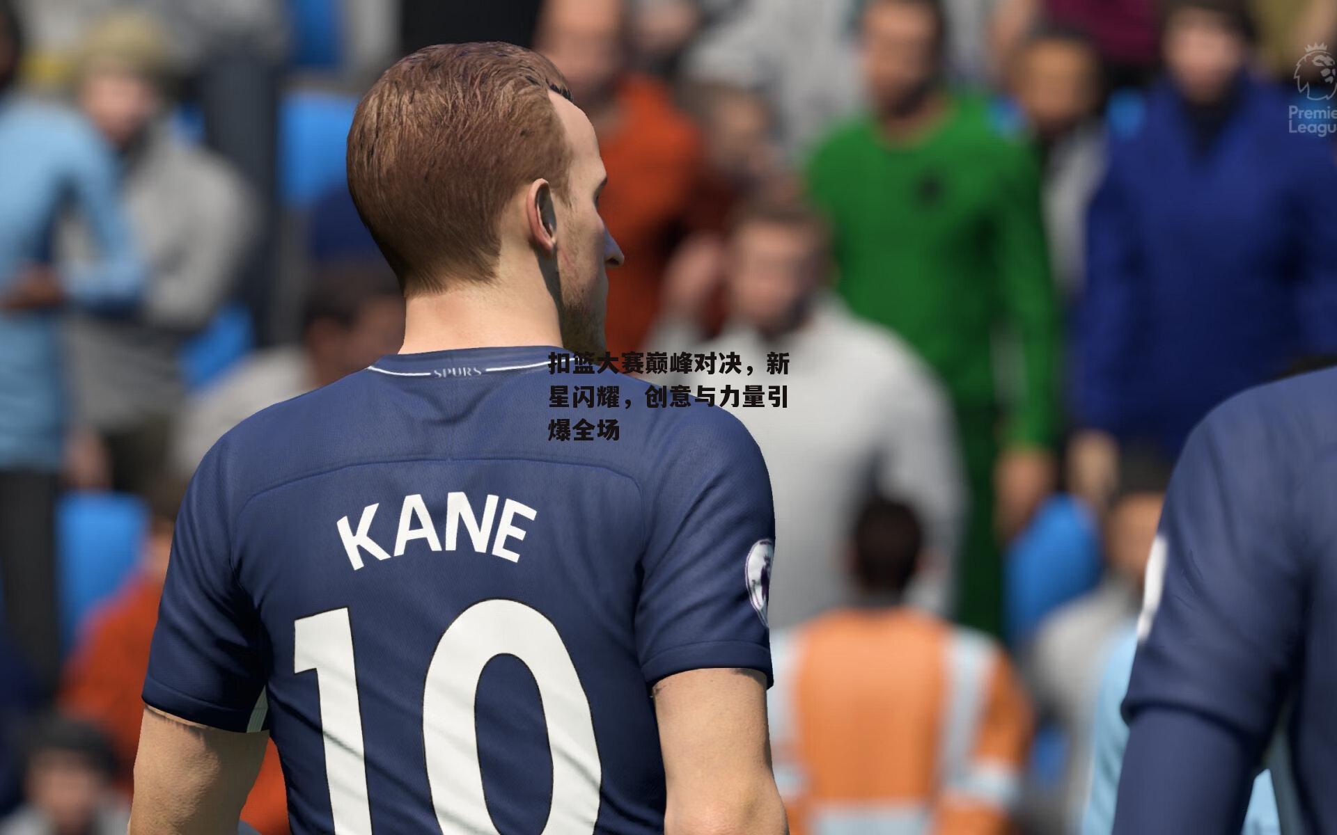 扣篮大赛巅峰对决，新星闪耀，创意与力量引爆全场|B体育下载