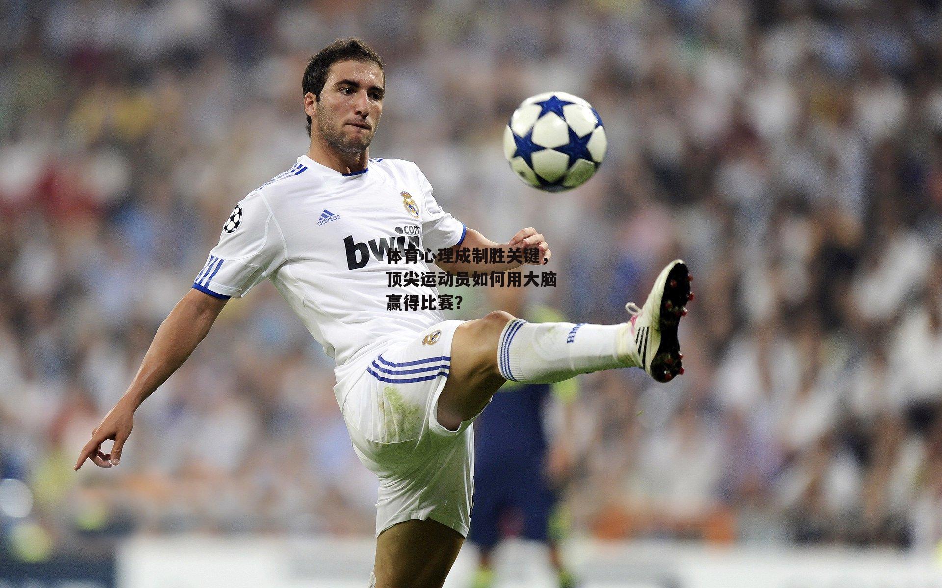 B体育官方|体育心理成制胜关键，顶尖运动员如何用大脑赢得比赛？
