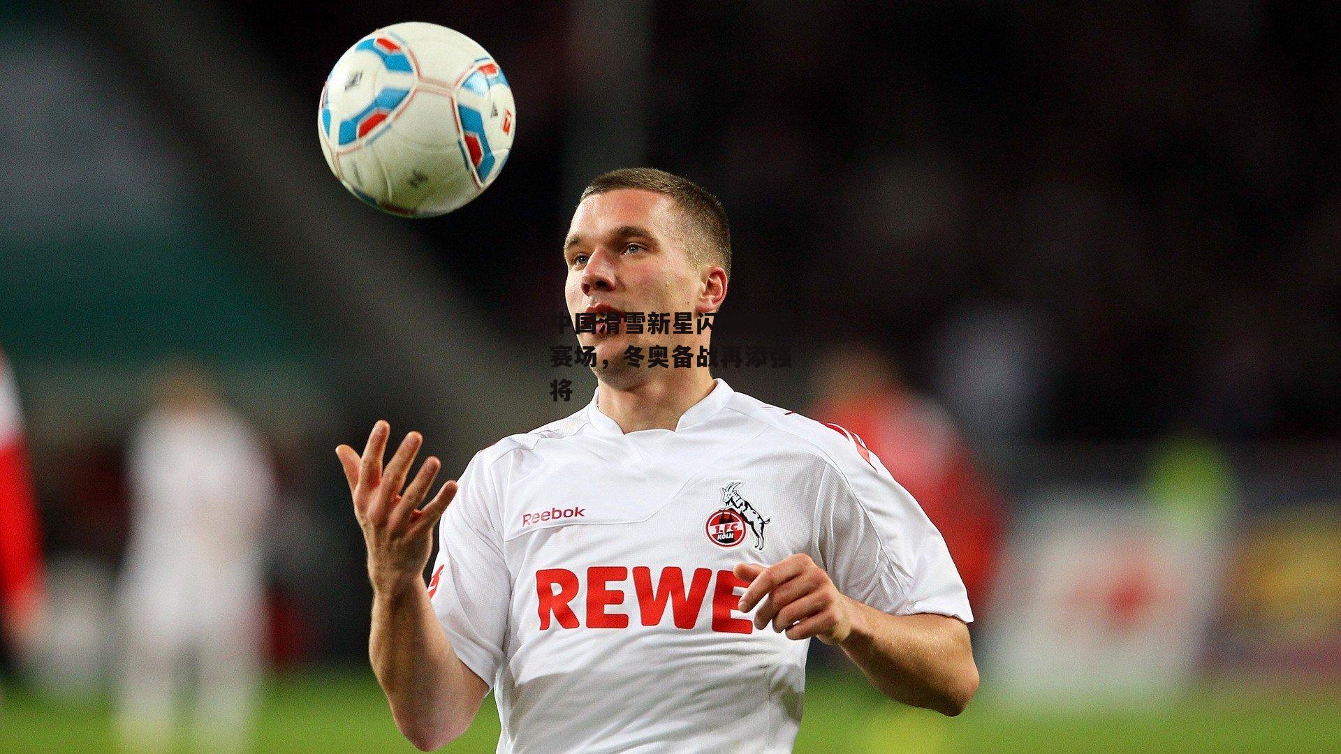 中国滑雪新星闪耀国际赛场,冬奥备战再添强将