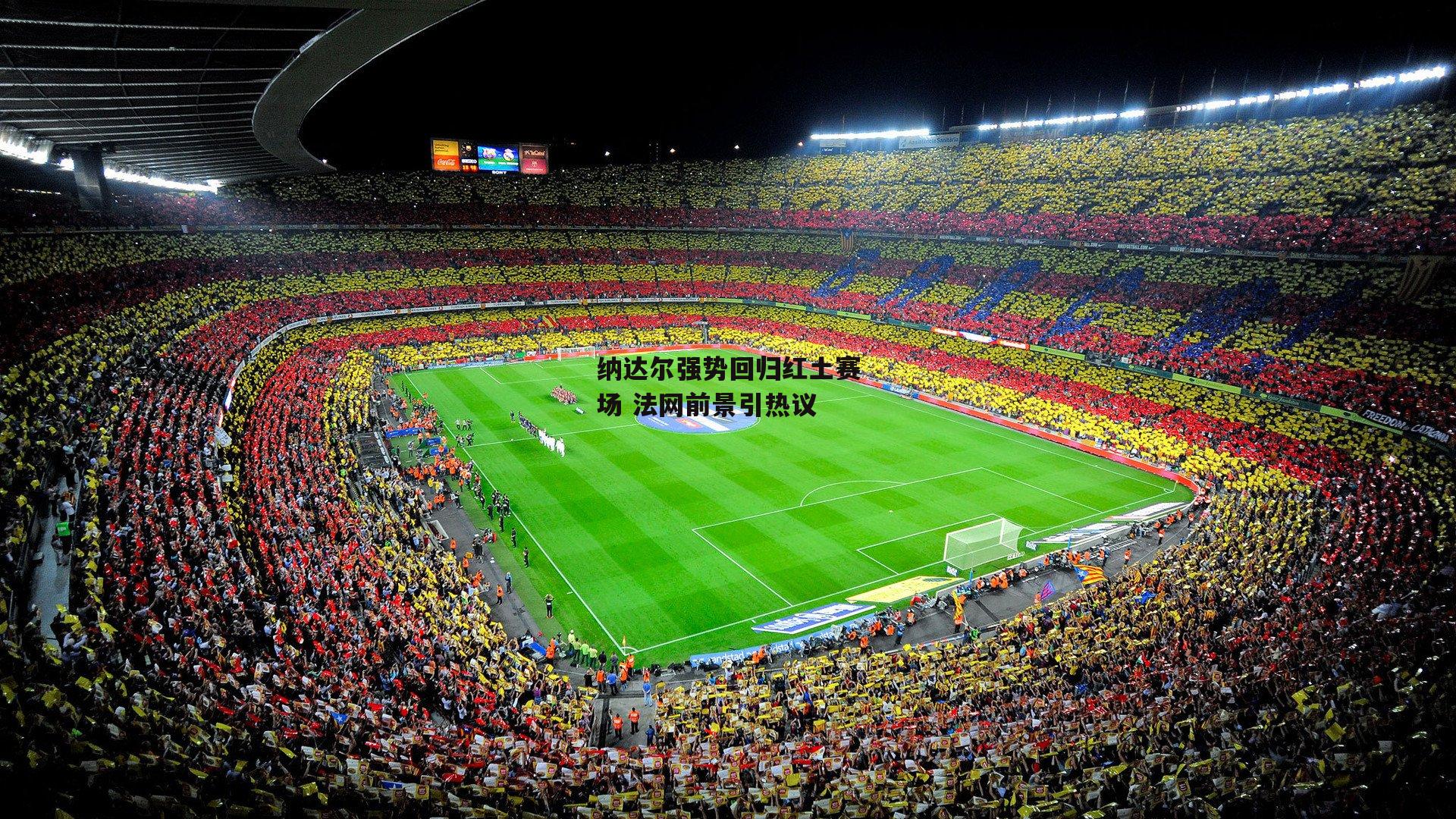 纳达尔强势回归红土赛场 法网前景引热议