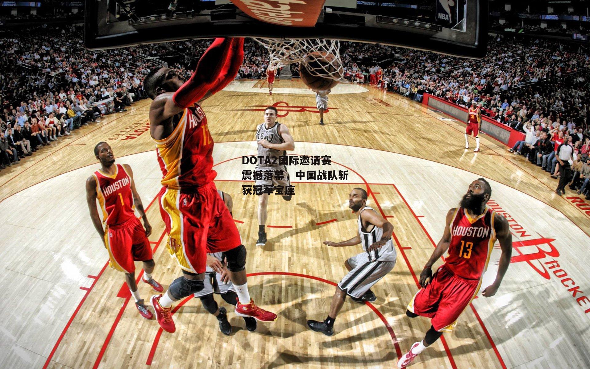 DOTA2国际邀请赛震撼落幕，中国战队斩获冠军宝座：bsport体育