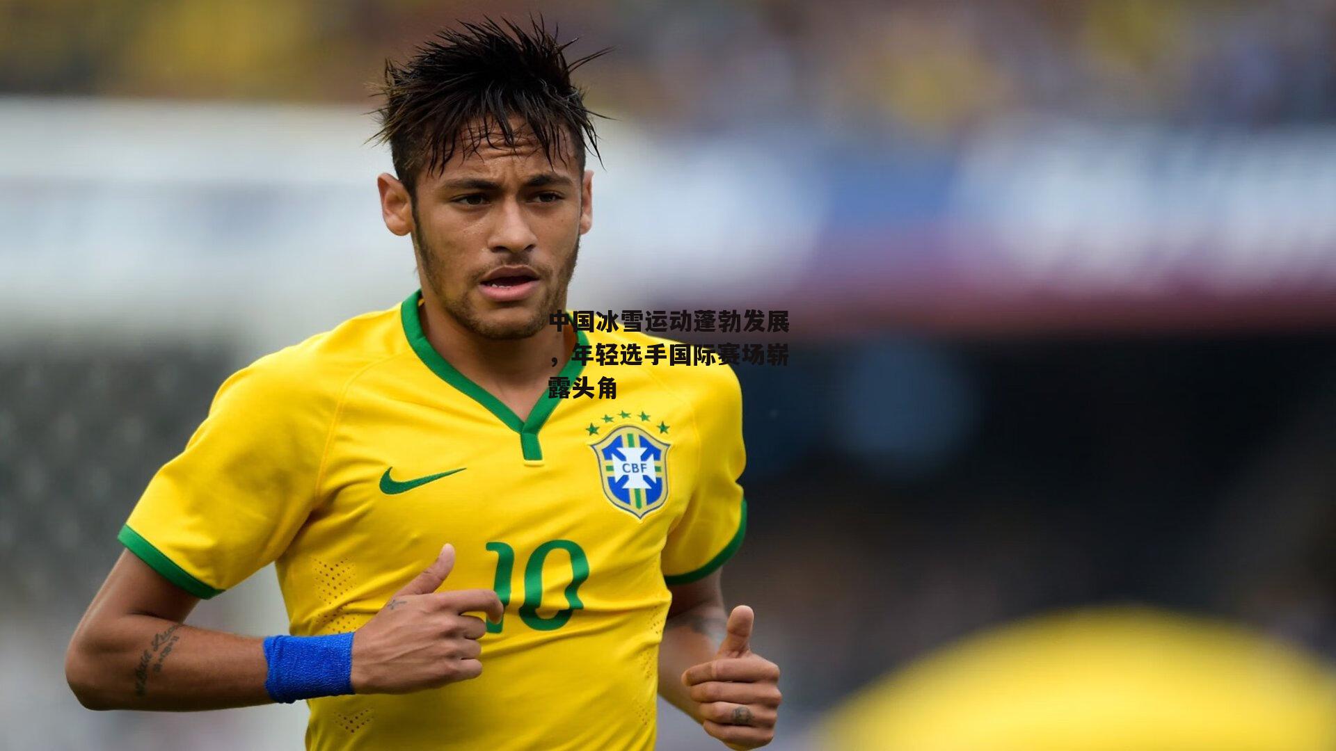 中国冰雪运动蓬勃发展,年轻选手国际赛场崭露头角