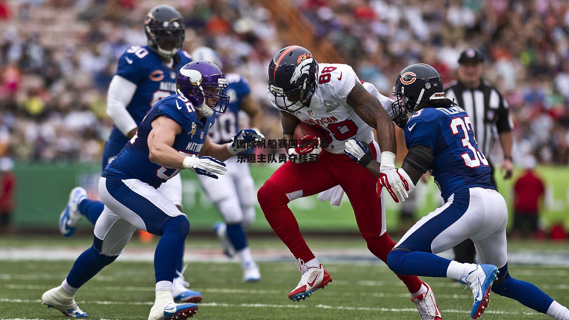 【B体育下载】国际帆船赛圆满落幕，东道主队勇夺桂冠