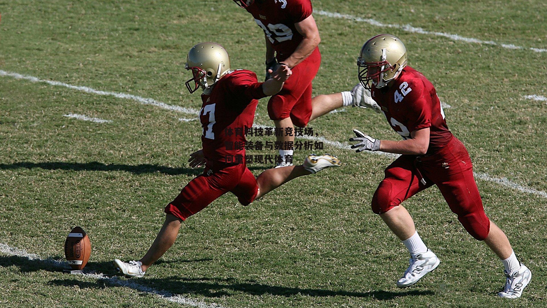 B体育官方-体育科技革新竞技场，智能装备与数据分析如何重塑现代体育
