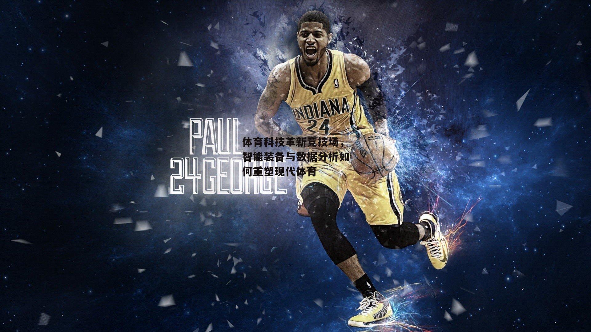 体育科技革新竞技场，智能装备与数据分析如何重塑现代体育