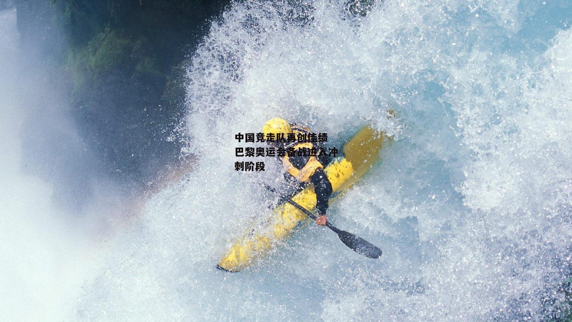 中国竞走队再创佳绩 巴黎奥运会备战进入冲刺阶段