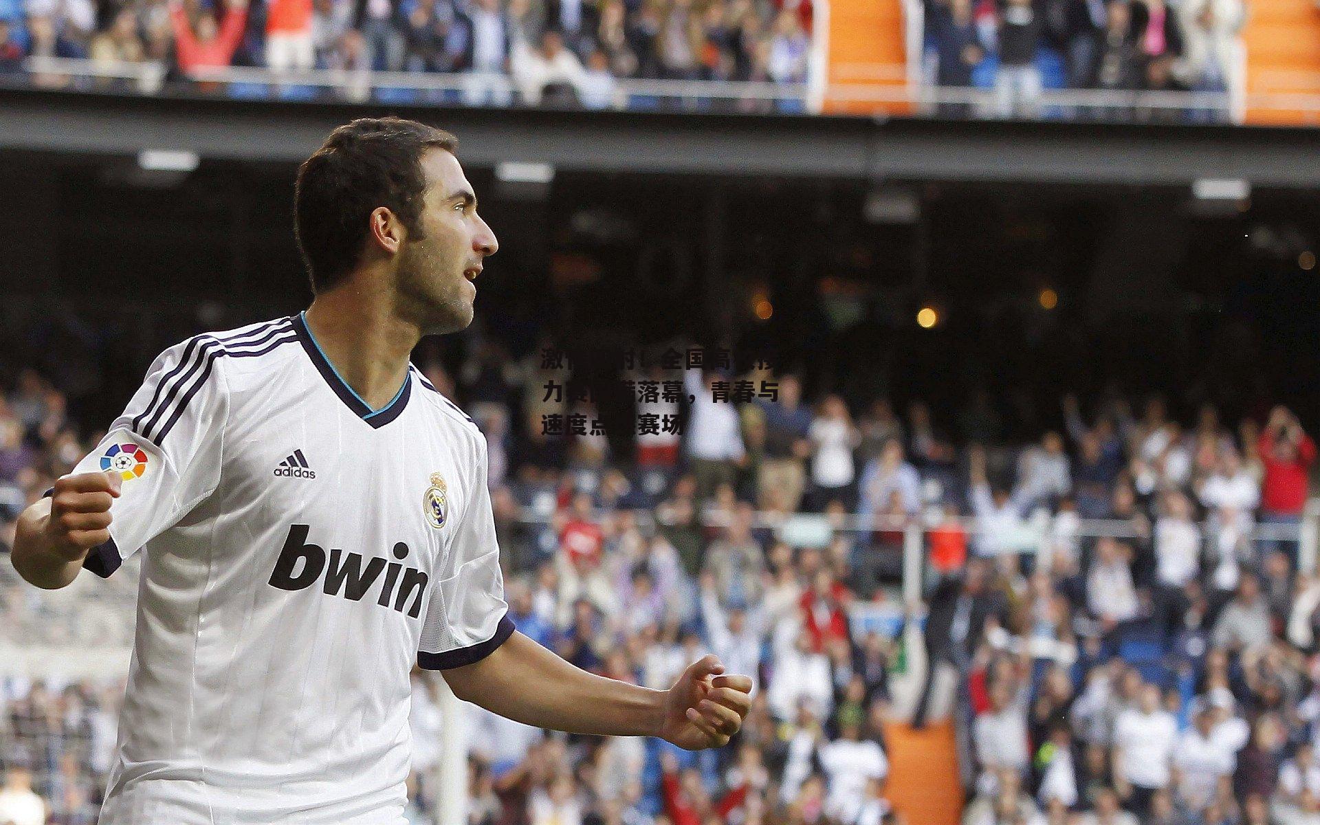 【bsport体育】激情四射！全国高校接力赛圆满落幕，青春与速度点燃赛场