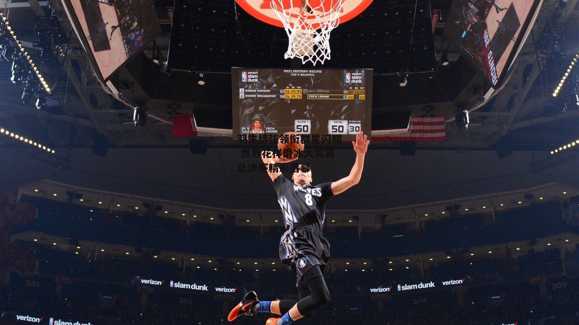 羽生结弦领衔群星闪耀 世界花样滑冰大奖赛总决赛精彩落幕