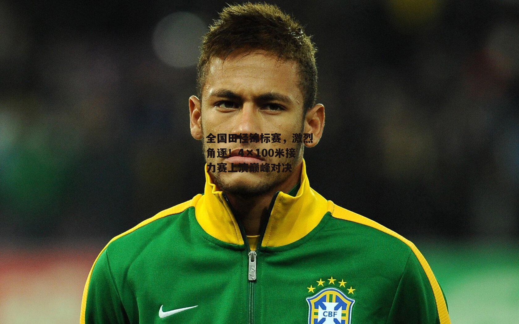 B体育下载-全国田径锦标赛，激烈角逐！4×100米接力赛上演巅峰对决