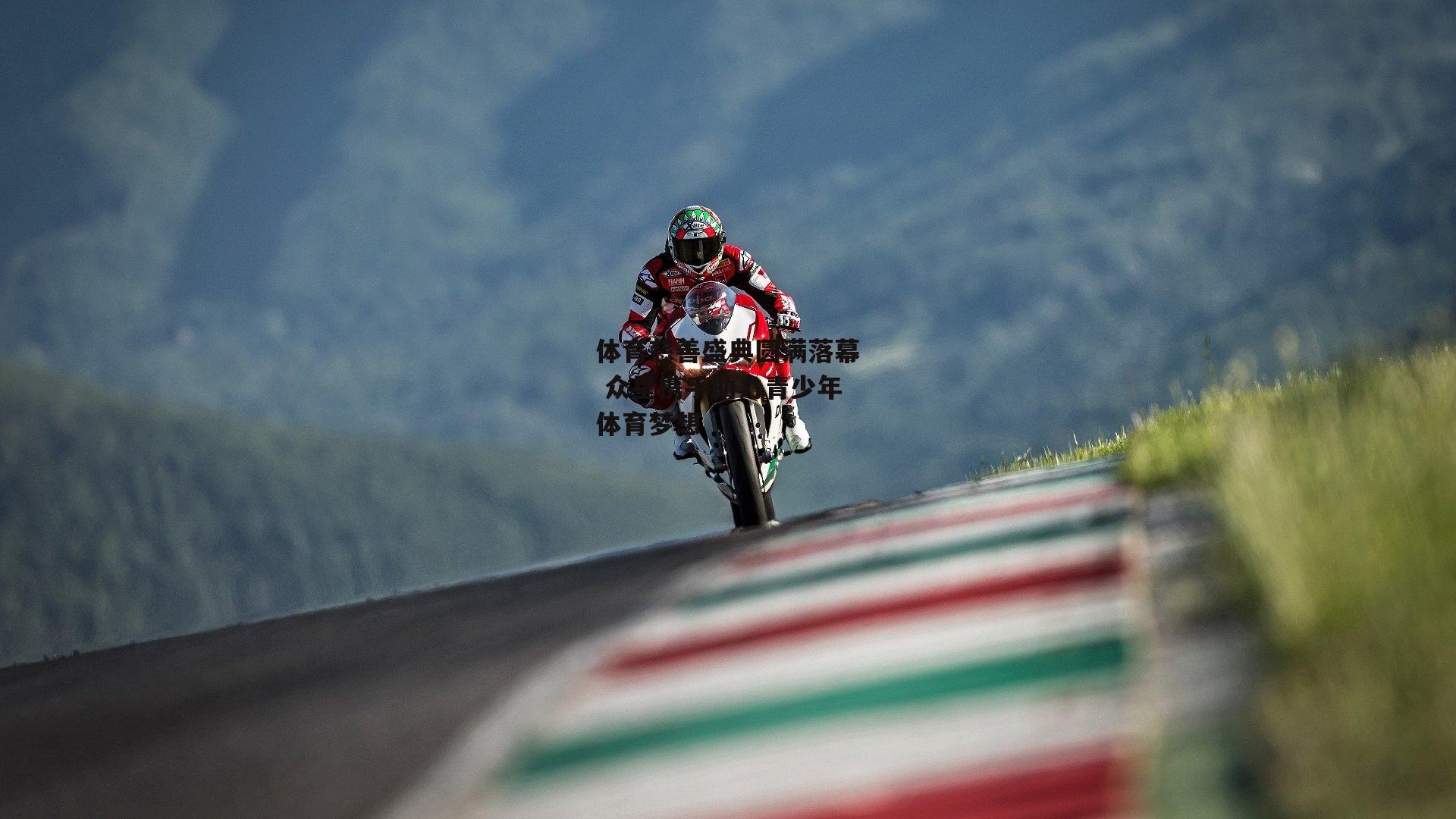 体育慈善盛典圆满落幕 众星携手助力青少年体育梦想_B体育官方