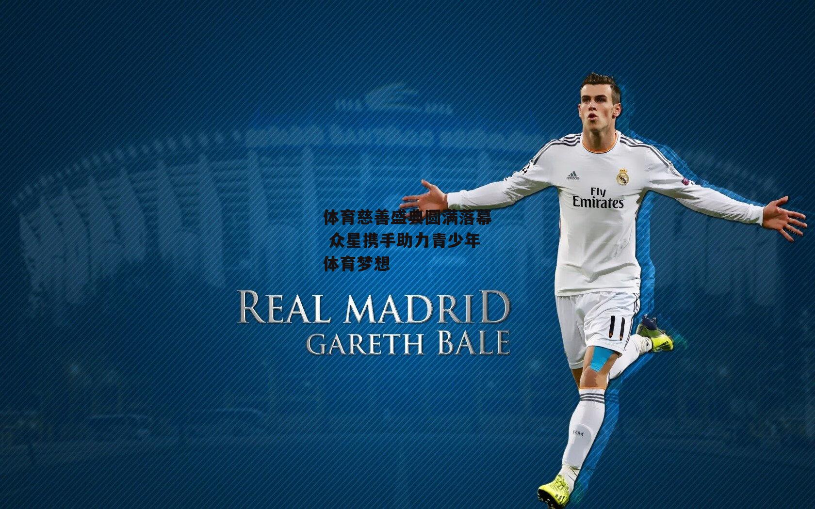 体育慈善盛典圆满落幕 众星携手助力青少年体育梦想