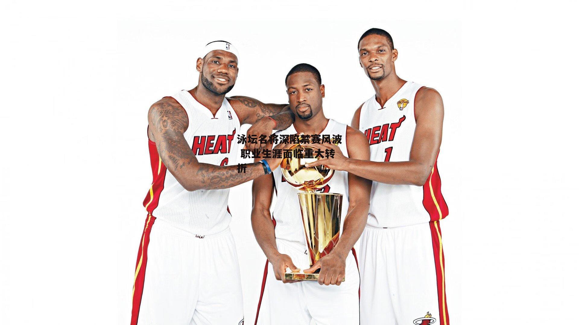 泳坛名将深陷禁赛风波 职业生涯面临重大转折