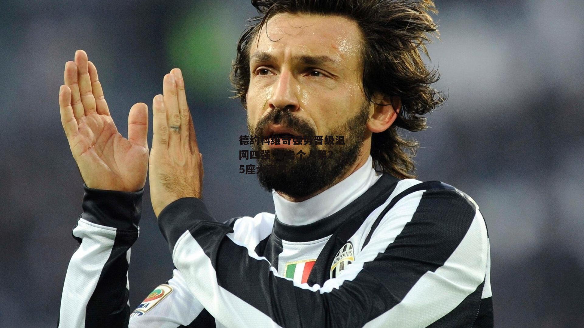 B体育下载-德约科维奇强势晋级温网四强 冲击个人第25座大满贯