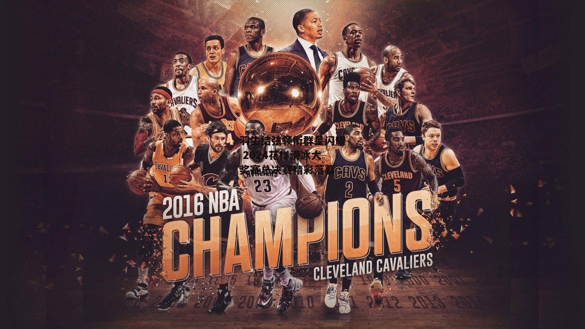 羽生结弦领衔群星闪耀 2024花样滑冰大奖赛总决赛精彩落幕