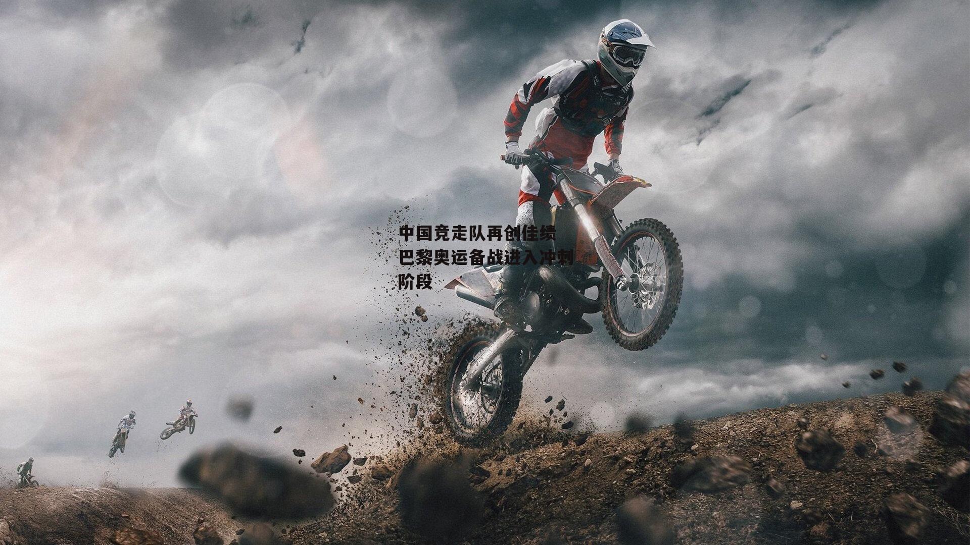 B体育下载-中国竞走队再创佳绩 巴黎奥运备战进入冲刺阶段