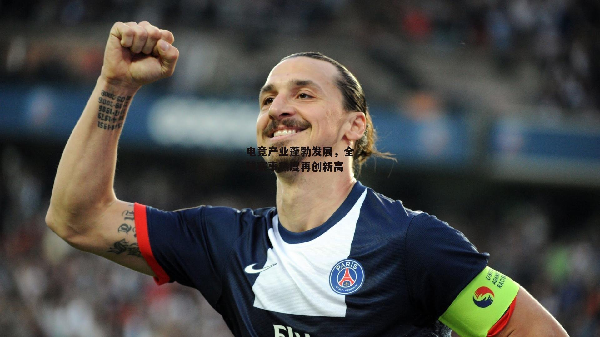 B体育：电竞产业蓬勃发展，全球赛事热度再创新高