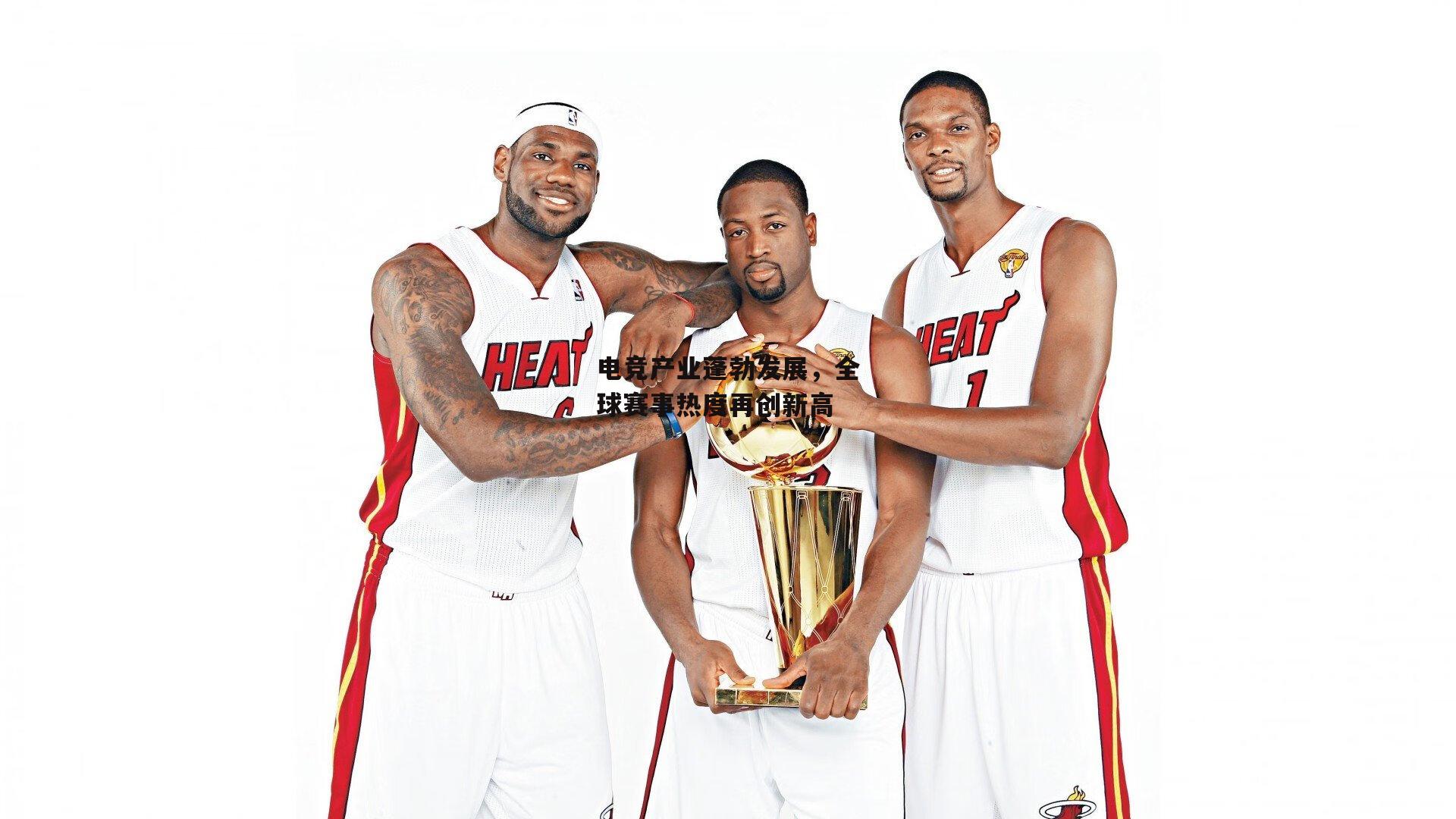 电竞产业蓬勃发展，全球赛事热度再创新高