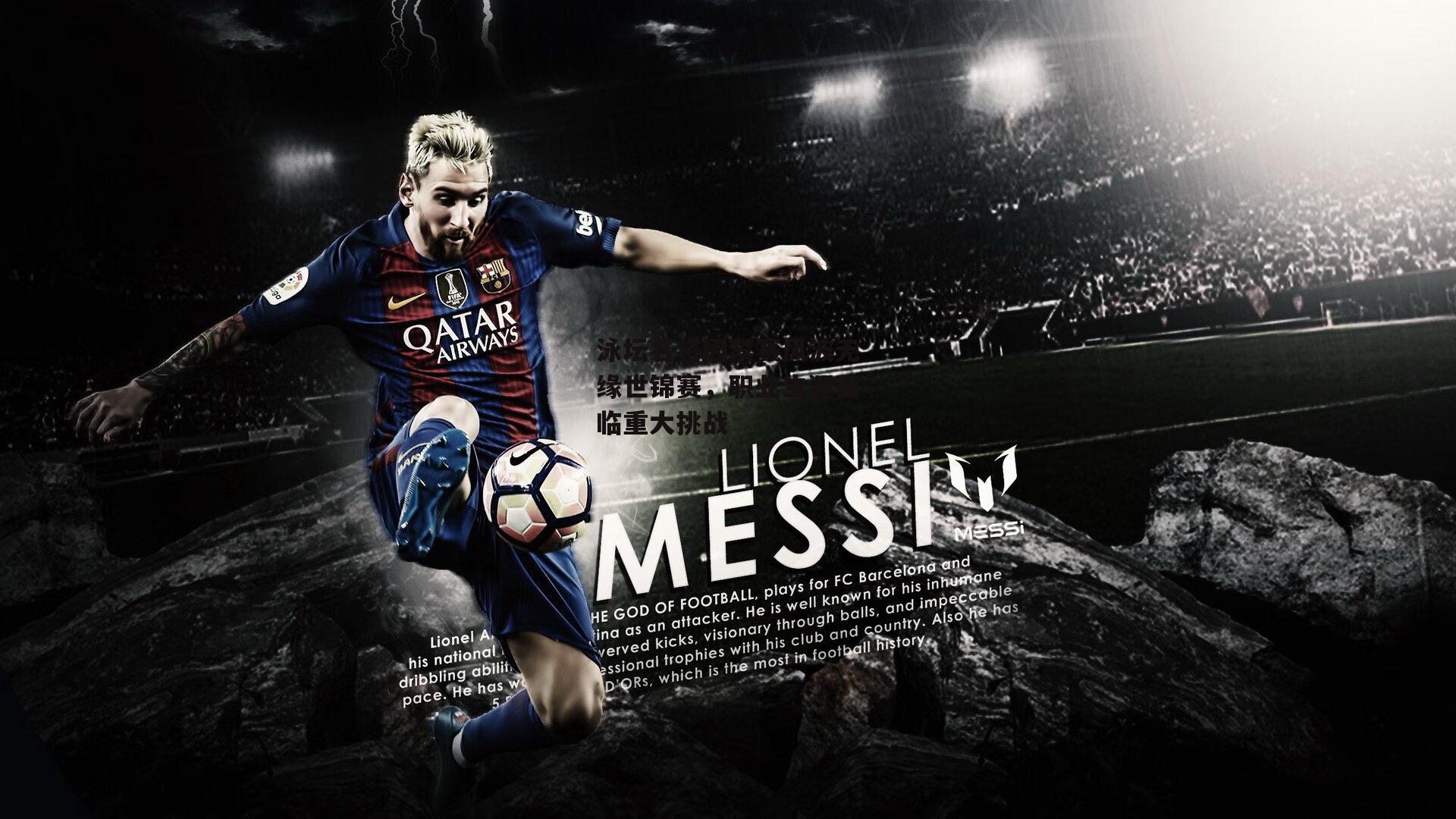 bsport体育_泳坛名将因禁赛风波无缘世锦赛，职业生涯面临重大挑战