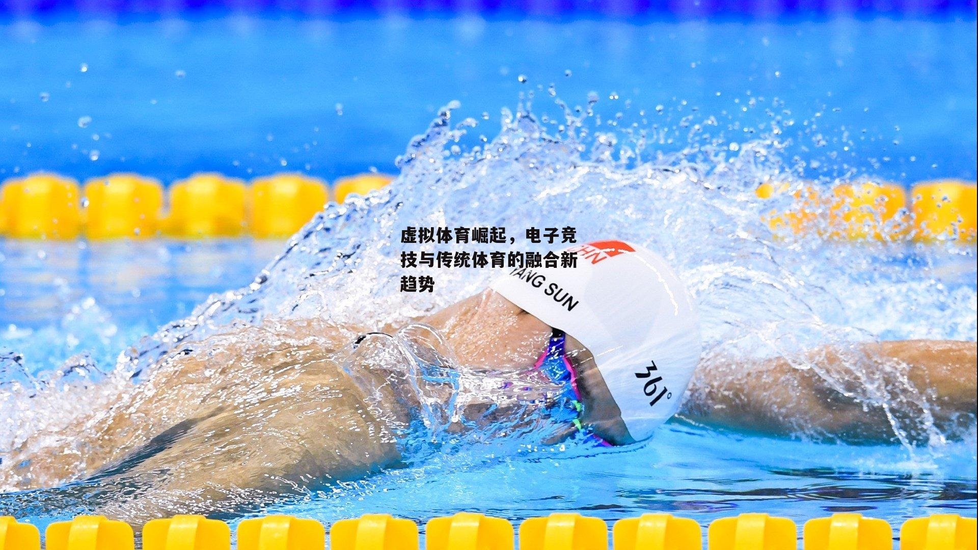 虚拟体育崛起，电子竞技与传统体育的融合新趋势：B体育官方