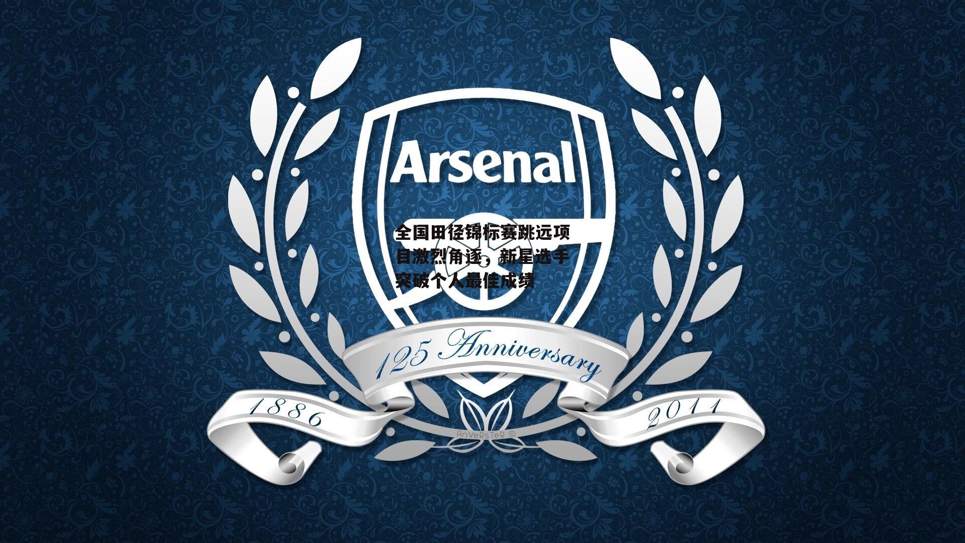 【bsport体育】全国田径锦标赛跳远项目激烈角逐，新星选手突破个人最佳成绩