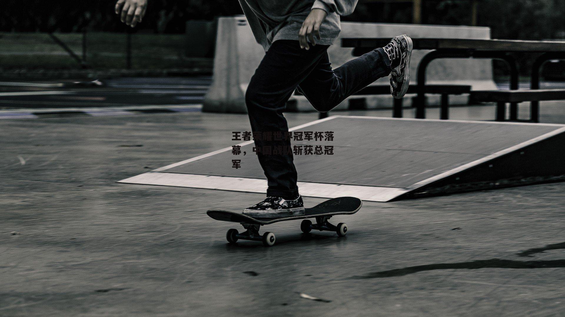 王者荣耀世界冠军杯落幕，中国战队斩获总冠军