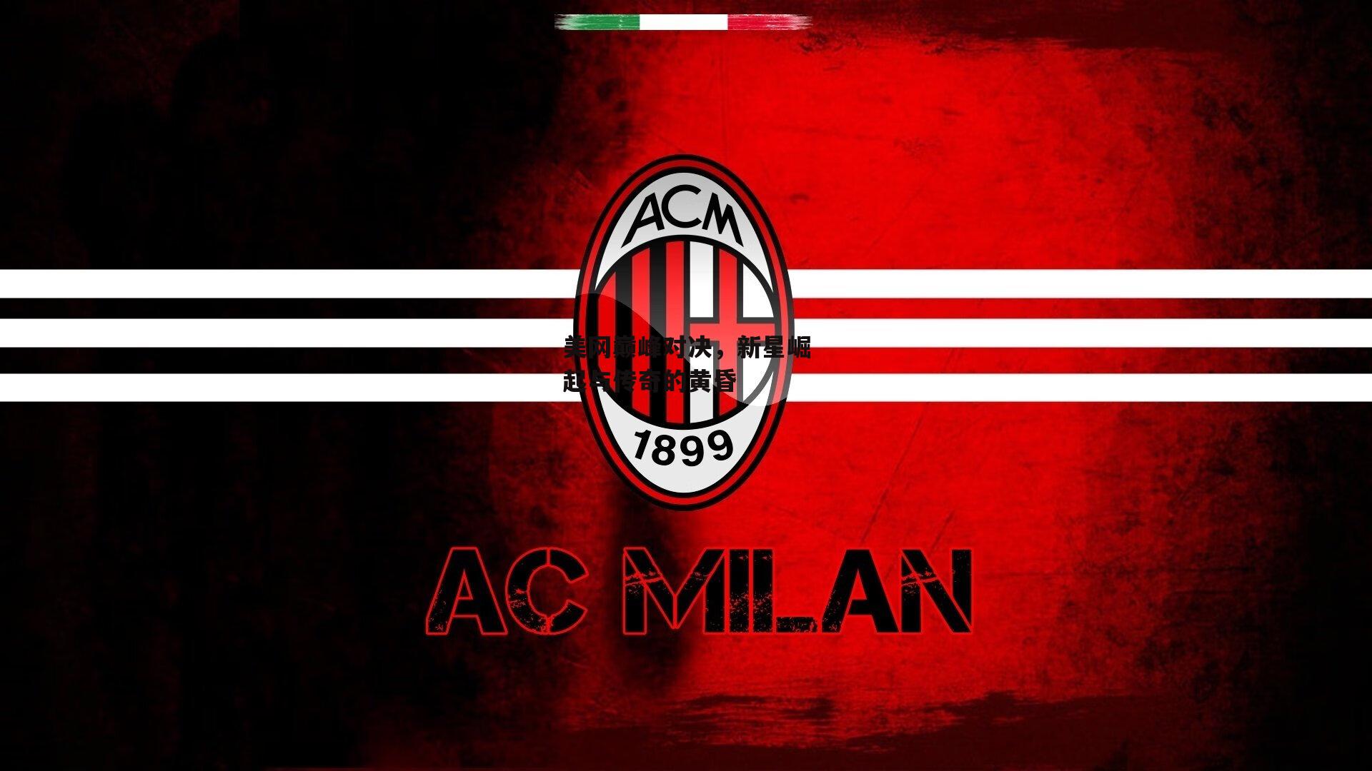 美网巅峰对决,新星崛起与传奇的黄昏