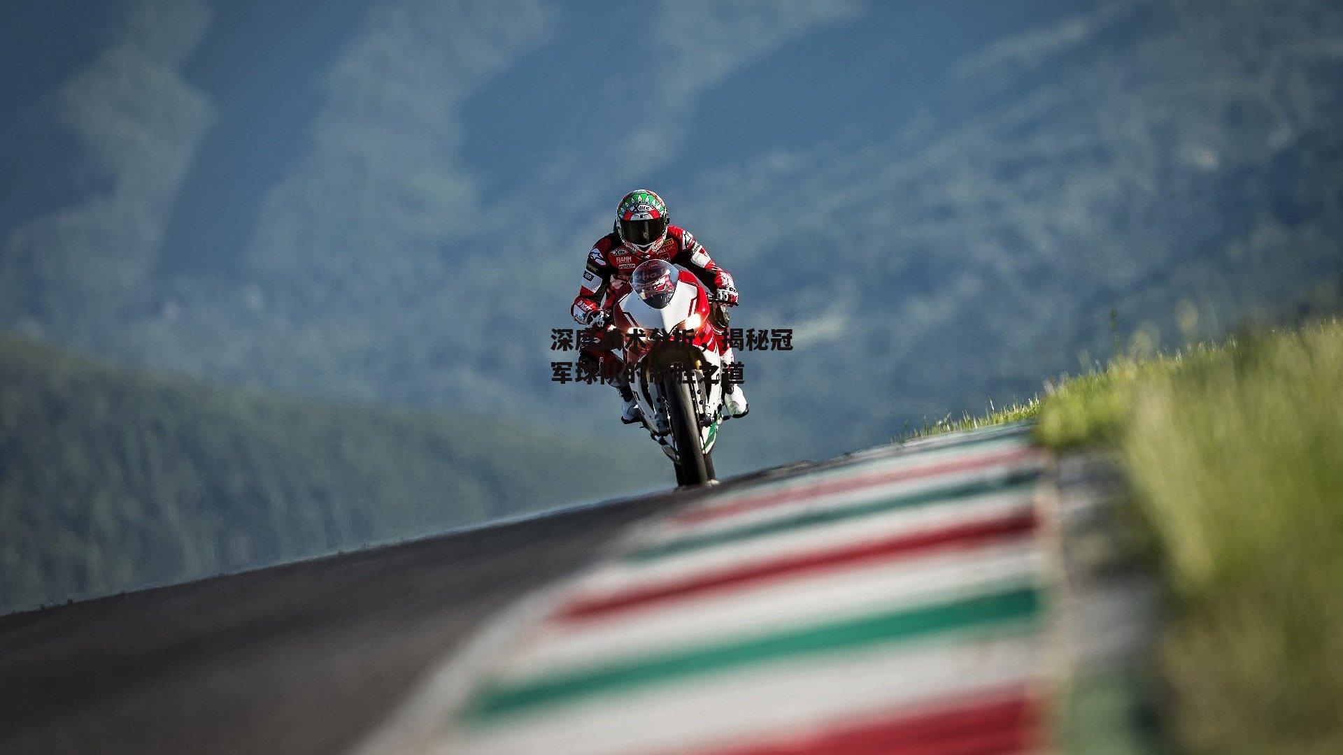 B体育下载_深度战术分析，揭秘冠军球队的制胜之道